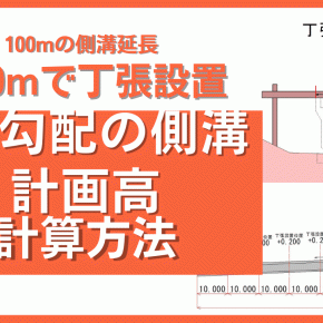 2％勾配の「側溝」を100m設置する【丁張】を@10mで設置する計画高の計算