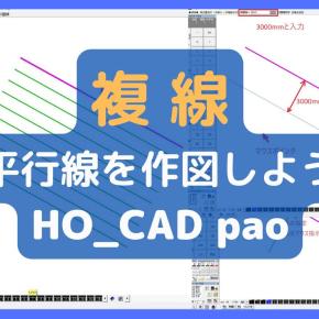【複線】の使い方｜HO_CAD pao