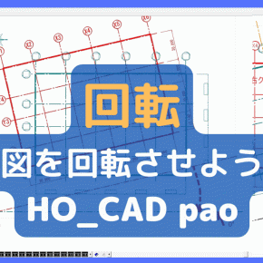 図面を【回転】しよう｜HO_CAD pao
