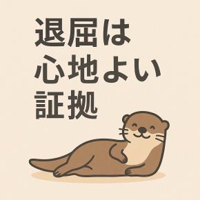 退屈は心地よい証拠