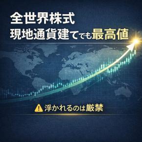 全世界株式、現地通貨建てでも最高値