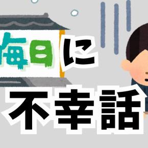【大晦日に不幸話】自分史上”最悪の年末年始”に…