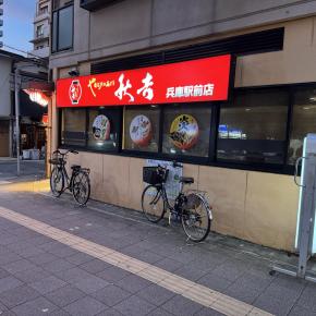 やきとりの名門秋吉兵庫駅前店@神戸•兵庫