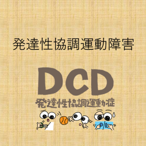 発達性協調運動障害