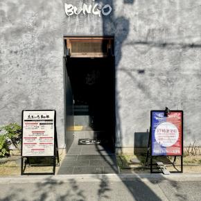 天王寺 焼肉・ホルモンBUNGO 和牛×ハラミ定食（150g・1500円）