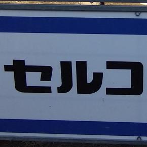 【セルコホーム】元担当さんからの連絡【実例見学】