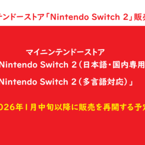 マイニンテンドーストアNintendo Switch 2（日本語・国内専用）販売情報