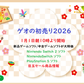 ゲオ初売りセール情報「ゲオオンラインストア初売り2026」元旦朝10時よりセール開始！新品・中古ソフトセール内容