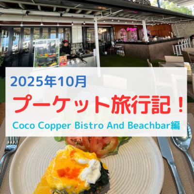 【タイ・プーケット】パトンビーチの「Coco Copper Bistro And Beachbar ココ・コッパー・ビストロ・アンド・ビーチバー」で朝食！エッグベネディクト食べたよ！ビュッフェもあるよ！