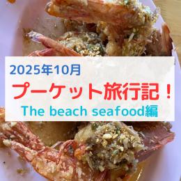 【タイ・プーケット】パトンビーチの「The beach seafood（ザ・ビーチシーフード）」で海鮮料理を堪能！チョコバナナローティーも食べたよ！