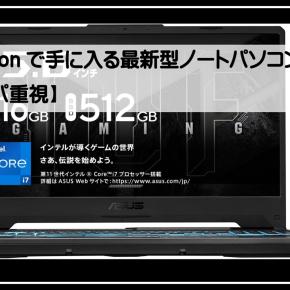 Amazonで手に入る最新型ノートパソコン5選【コスパ重視】