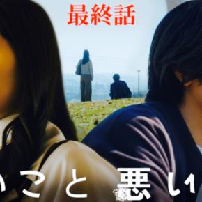 【12月第3週】秋ドラマ TVerお気に入り登録ランキング 全69番組 『イイワル』有終の美を飾る！