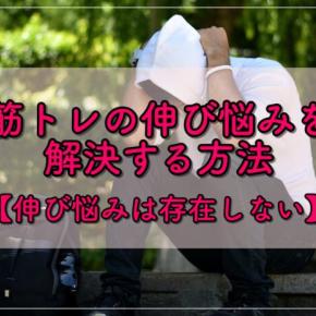 筋トレの伸び悩みを解決する方法【伸び悩みは存在しない】