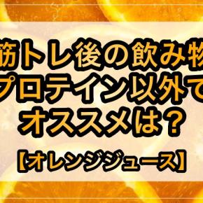筋トレ後の飲み物でプロテイン以外に何がおすすめ？【オレンジジュース】