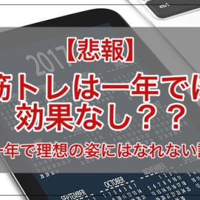 【悲報】筋トレ一年では効果なし？【一年で理想の姿にはなれない話】