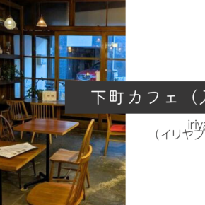 ふわふわパンケーキの下町カフェ（iriya plus cafe）