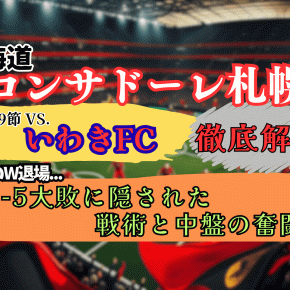 【北海道コンサドーレ札幌】いわき戦は1-5大敗。W退場でも9人の意地｜試合レビュー【J2第29節】