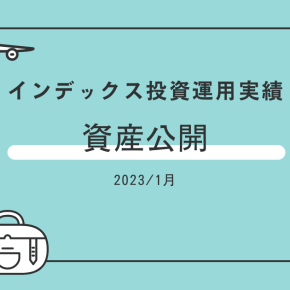 【2023年1月】アラフォー4人家族の総資産＆運用資産公開