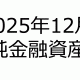 2025年12月 投資額と総資産の記録 ～現在は富裕層～