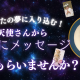 【初夢】あなたの見た夢から天使さんにメッセージ貰いませんか？