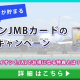 イオンJMBカードの入会キャンペーン情報を解説｜年会費無料でJALマイルが貯まる！