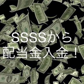 配当金生活 SSSS スロ・キャピタルから配当金入金。2022年1月入金分