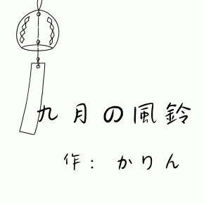 九月の風鈴