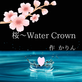 桜～Water Crown