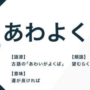 「あわよくば」なんて考えは捨てよう