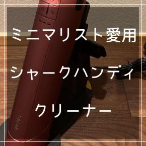 ミニマリストが選んだ掃除機はシャークのハンディクリーナー