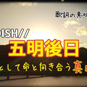 【DISH//】五明後日～歌詞の意味を考察！人として命と向き合う真心