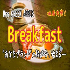 【Mrs. GREEN APPLE】Breakfast～歌詞の意味を考察！一日を“あなたブランド”にするために