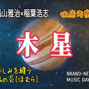 【福山雅治×稲葉浩志】木星～歌詞の意味を考察！悲しみを纏う魂の炎（ほむら）