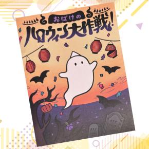 【持ち帰り謎】Mystery for You「おばけのハロウィン大作戦！」を解いてみた