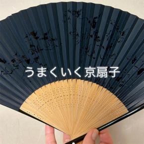 “うまくいく”京扇子