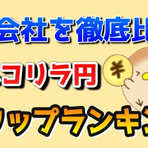 トルコリラ円 スワップポイントを収益ランキングで徹底比較【おすすめFX会社が一目で分かる】