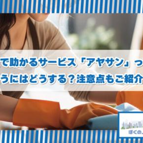 タイ生活で助かるサービス「アヤサン」ってに何？雇うにはどうする？注意点もご紹介！