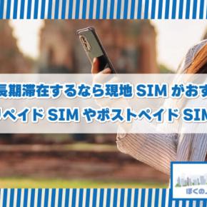 タイに長期滞在するなら現地SIMがおすすめ！プリペイドSIMやポストペイドSIM等