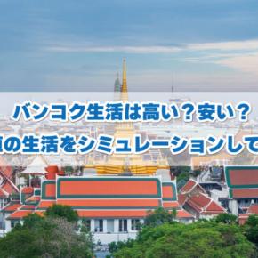 バンコク生活は高い？安い？最安値の生活をシミュレーションしてみた！