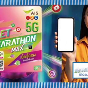【2025年最新プラン】AISの1年使えるプリペイドSIM「NET MARATHON SIM」って何？価格はどんな感じ？