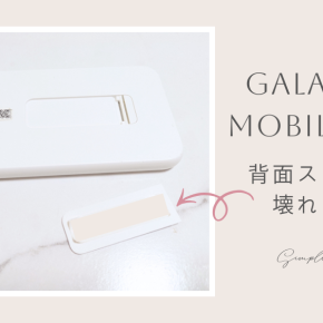 Galaxy 5G Mobile Wi-Fiルーターの背面スタンドが外れた時の直し方