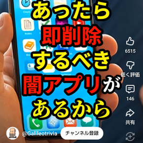 削除するべき闇アプリ！YouTubeから転載！