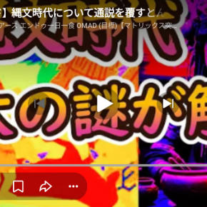 縄文時代の歴史捏造！YouTubeから転載！