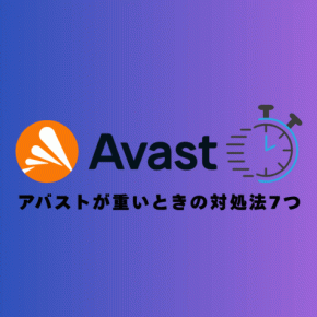 【CPU使用率14%→0.8%！】アバストが重い・遅いときの超具体的な対処法7つ【簡単】