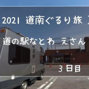 【2021年】道南ぐるり旅～3日目 その3【10泊11日】