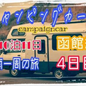 【動画】10泊11日 道南一周旅 4日目 函館編 【DaVinci Resolve17】