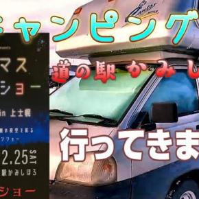 【動画】道の駅かみしほろ クリスマスドローンショー観てきました