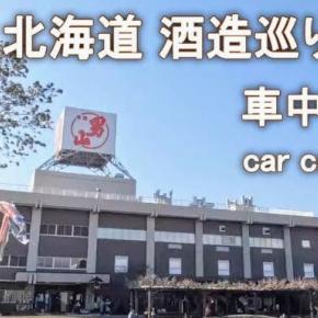 【北海道】道央・道北3泊4日/日本酒 酒造巡り #1 【動画】