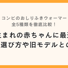コンビのおしりふきウォーマー全5種類を徹底比較！冬生まれの赤ちゃんに最適な1台の選び方や旧モデルとの違い