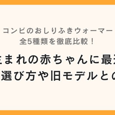 コンビのおしりふきウォーマー全5種類を徹底比較！冬生まれの赤ちゃんに最適な1台の選び方や旧モデルとの違い